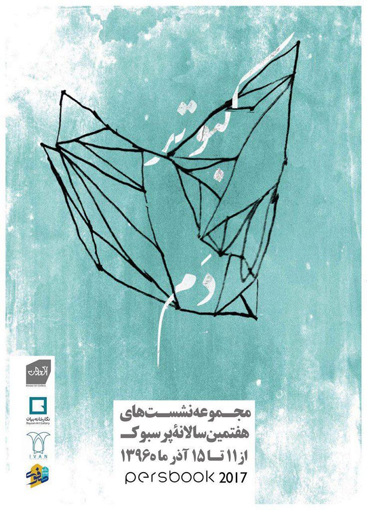 Mahmoud-Maktabi-artist-talk-kabootar-persbook-2017-محمود مکتبی-کبوترخانه-پرسبوک